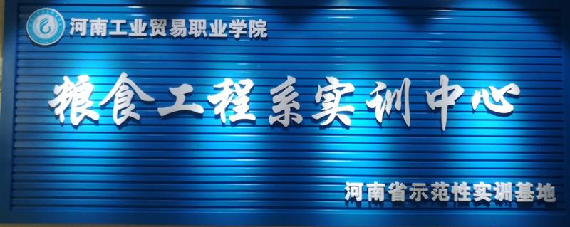 河南工业贸易职业学院日处理80-100吨专用面粉加工实训车间